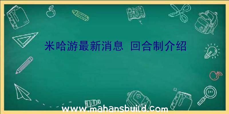 米哈游最新消息